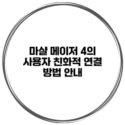 마샬 메이저 4의 사용자 친화적 연결 방법 안내