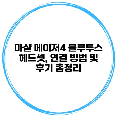 마샬 메이저4 블루투스 헤드셋, 연결 방법 및 후기 총정리