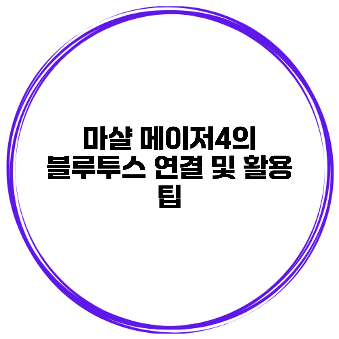 마샬 메이저4의 블루투스 연결 및 활용 팁