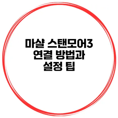마샬 스탠모어3 연결 방법과 설정 팁