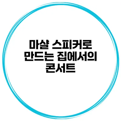 마샬 스피커로 만드는 집에서의 콘서트