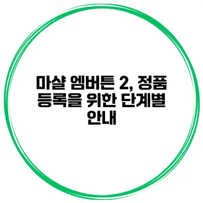 마샬 엠버튼 2, 정품 등록을 위한 단계별 안내