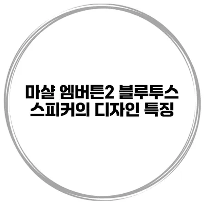 마샬 엠버튼2 블루투스 스피커의 디자인 특징