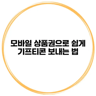 모바일 상품권으로 쉽게 기프티콘 보내는 법