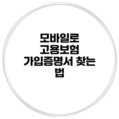 모바일로 고용보험 가입증명서 찾는 법