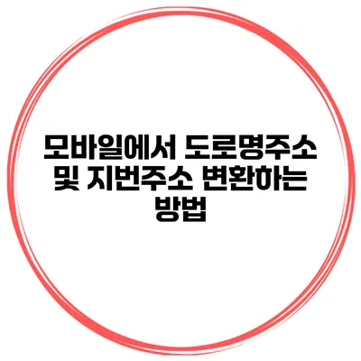 모바일에서 도로명주소 및 지번주소 변환하는 방법