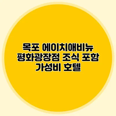 목포 에이치애비뉴 평화광장점 조식 포함 가성비 호텔