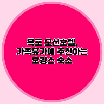 목포 오션호텔, 가족휴가에 추천하는 호캉스 숙소