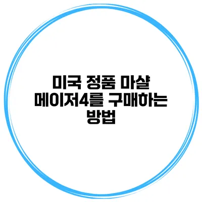 미국 정품 마샬 메이저4를 구매하는 방법