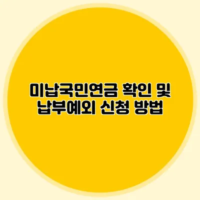 미납국민연금 확인 및 납부예외 신청 방법