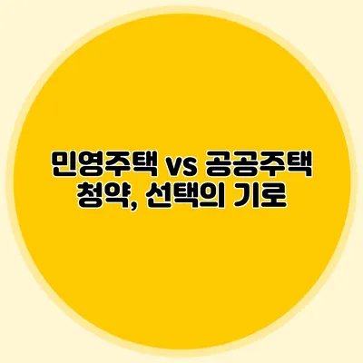 민영주택 vs 공공주택 청약, 선택의 기로