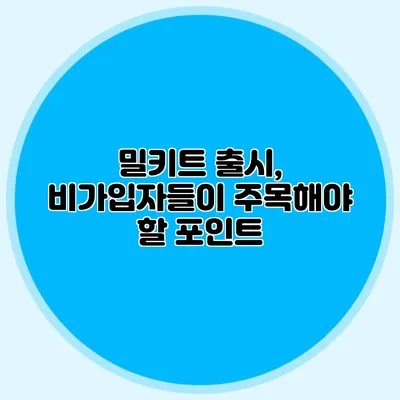 밀키트 출시, 비가입자들이 주목해야 할 포인트