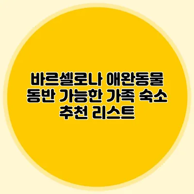 바르셀로나 애완동물 동반 가능한 가족 숙소 추천 리스트
