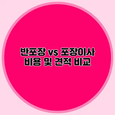 반포장 vs 포장이사: 비용 및 견적 비교