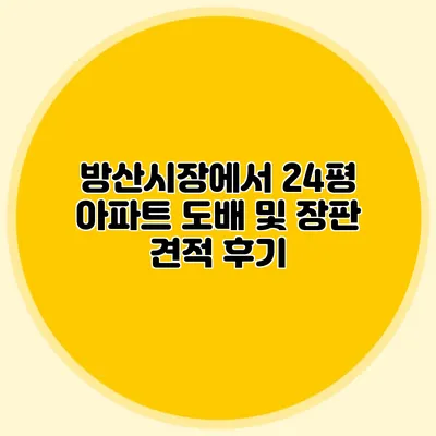 방산시장에서 24평 아파트 도배 및 장판 견적 후기