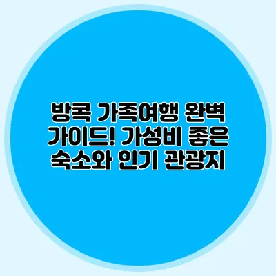 방콕 가족여행 완벽 가이드! 가성비 좋은 숙소와 인기 관광지