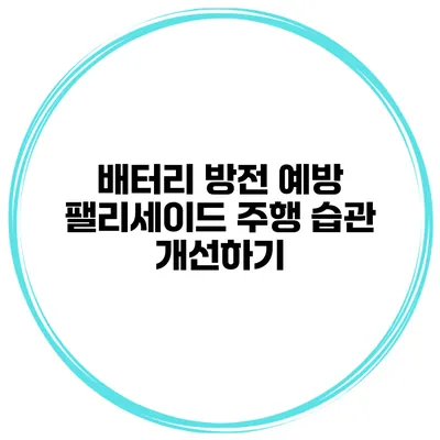 배터리 방전 예방 팰리세이드 주행 습관 개선하기