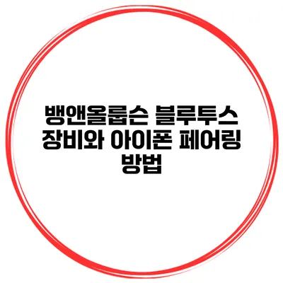 뱅앤올룹슨 블루투스 장비와 아이폰 페어링 방법