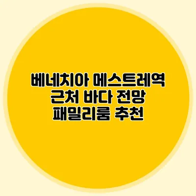 베네치아 메스트레역 근처 바다 전망 패밀리룸 추천