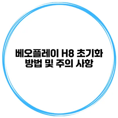 베오플레이 H8 초기화 방법 및 주의 사항