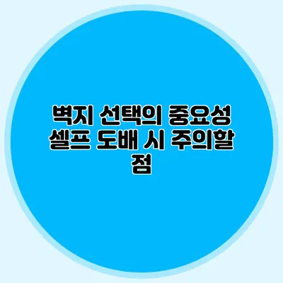 벽지 선택의 중요성: 셀프 도배 시 주의할 점