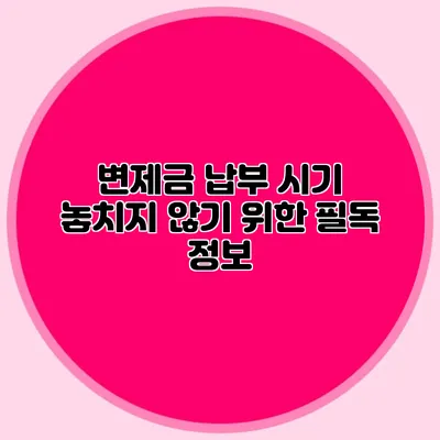 변제금 납부 시기 놓치지 않기 위한 필독 정보