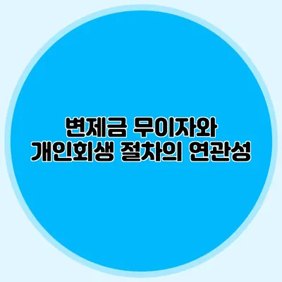 변제금 무이자와 개인회생 절차의 연관성