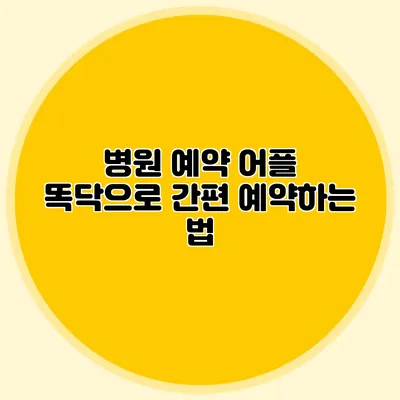 병원 예약 어플 똑닥으로 간편 예약하는 법