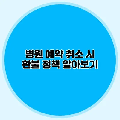병원 예약 취소 시 환불 정책 알아보기