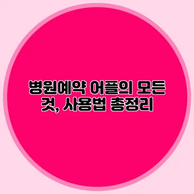 병원예약 어플의 모든 것, 사용법 총정리