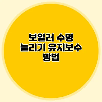 보일러 수명 늘리기: 유지보수 방법