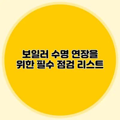 보일러 수명 연장을 위한 필수 점검 리스트