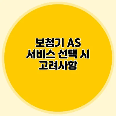 보청기 A/S 서비스 선택 시 고려사항