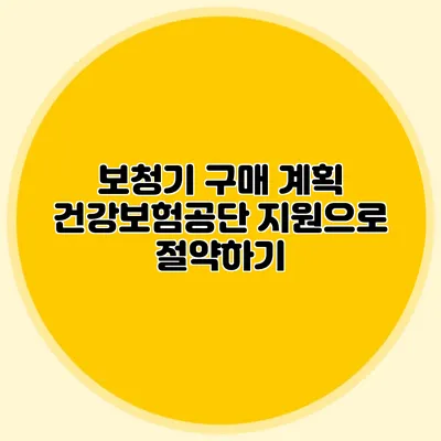 보청기 구매 계획? 건강보험공단 지원으로 절약하기
