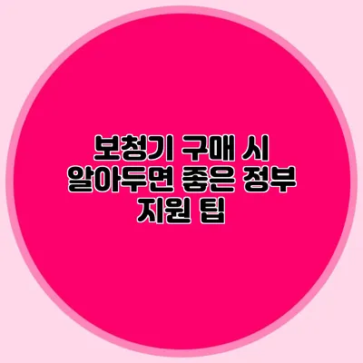 보청기 구매 시 알아두면 좋은 정부 지원 팁