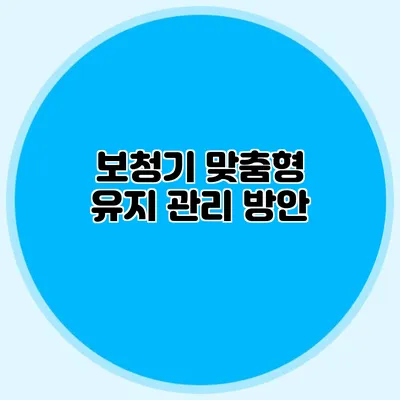 보청기 맞춤형 유지 관리 방안