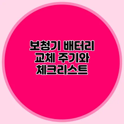 보청기 배터리 교체 주기와 체크리스트