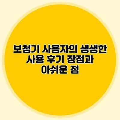 보청기 사용자의 생생한 사용 후기: 장점과 아쉬운 점