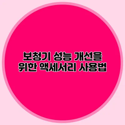 보청기 성능 개선을 위한 액세서리 사용법