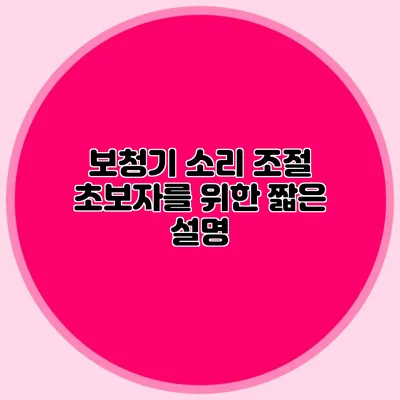 보청기 소리 조절: 초보자를 위한 짧은 설명