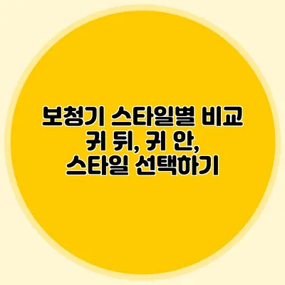 보청기 스타일별 비교: 귀 뒤, 귀 안, 스타일 선택하기
