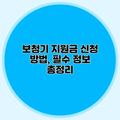 보청기 지원금 신청 방법, 필수 정보 총정리