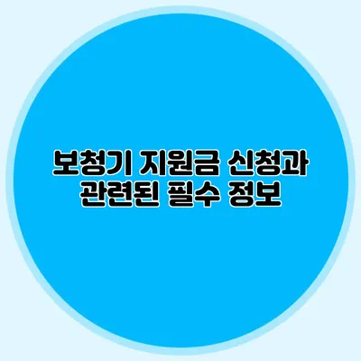 보청기 지원금 신청과 관련된 필수 정보