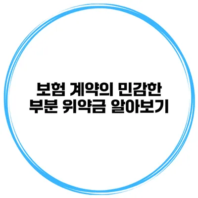 보험 계약의 민감한 부분 위약금 알아보기