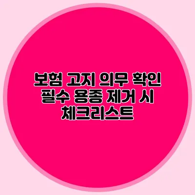 보험 고지 의무 확인 필수: 용종 제거 시 체크리스트