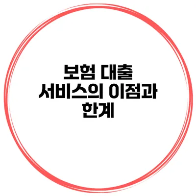 보험 대출 서비스의 이점과 한계