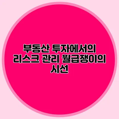 부동산 투자에서의 리스크 관리: 월급쟁이의 시선