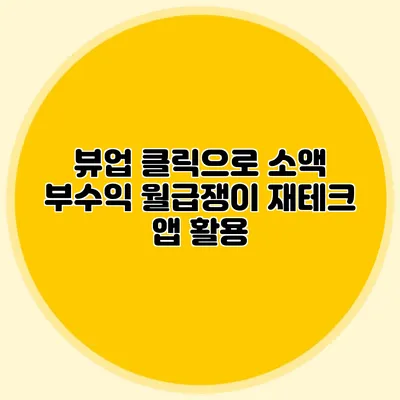 뷰업 클릭으로 소액 부수익: 월급쟁이 재테크 앱 활용