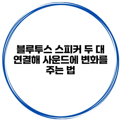 블루투스 스피커 두 대 연결해 사운드에 변화를 주는 법