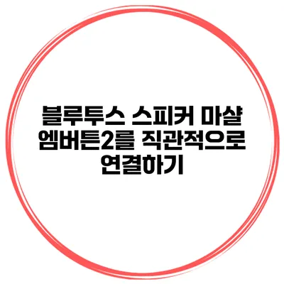블루투스 스피커 마샬 엠버튼2를 직관적으로 연결하기